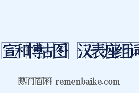 宣和博古图·汉表座组词是什么意思的图片